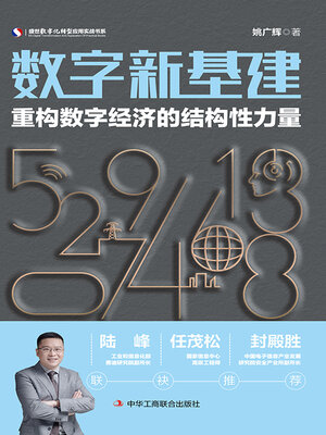 cover image of 数字新基建